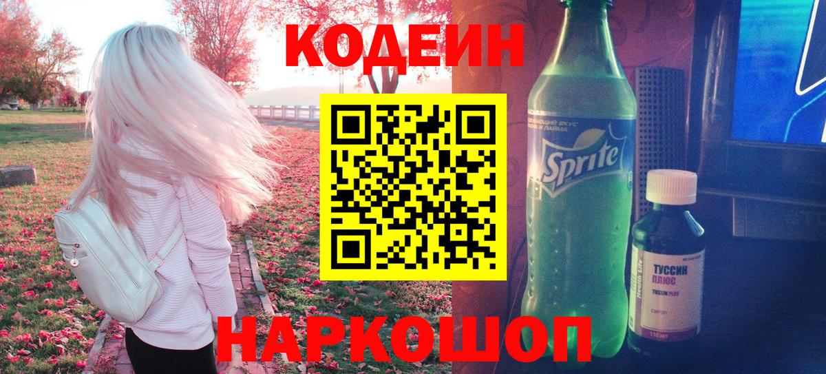 Кодеин Purple Drank Каменск-Шахтинский